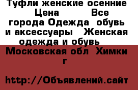 Туфли женские осенние. › Цена ­ 750 - Все города Одежда, обувь и аксессуары » Женская одежда и обувь   . Московская обл.,Химки г.